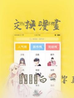 交换漫画