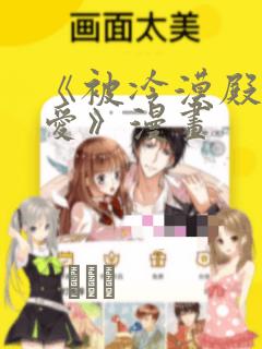 《被冷漠殿下溺爱》漫画：结局+番外