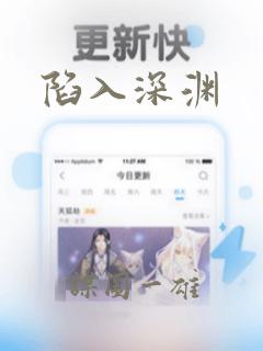 陷入深渊：结局+番外