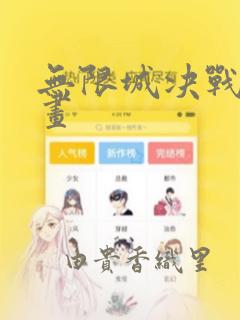 无限城决战篇漫画