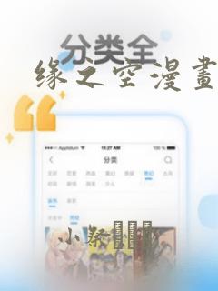 缘之空漫画
