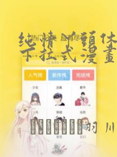 纯情丫头休想逃下拉式漫画