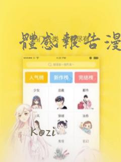 体感报告漫画：结局+番外