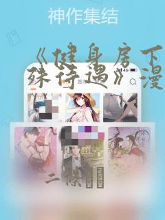 《健身房下的特殊待遇》漫画