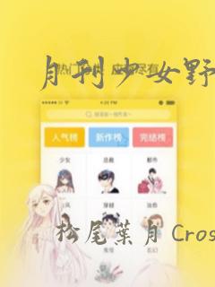 月刊少女野崎君