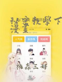 秘密教学下拉式漫画：结局+番外
