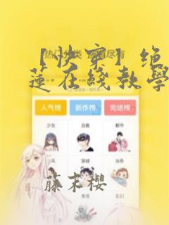【快穿】绝美白莲在线教学：结局+番外