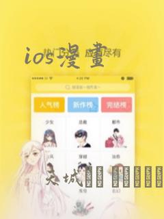 ios漫画