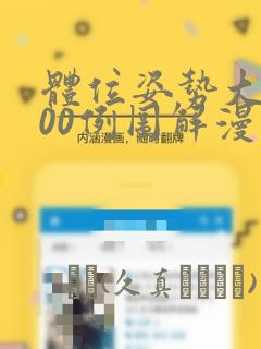 体位姿势大全100例图解漫画