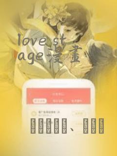 love stage漫画