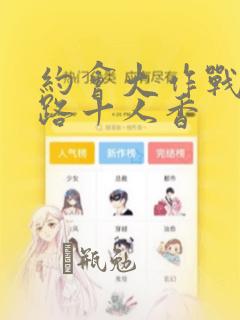 约会大作战 末路十人香