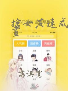 抢女友速成班漫画：结局+番外