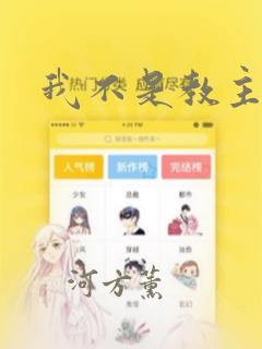 我不是教主漫画