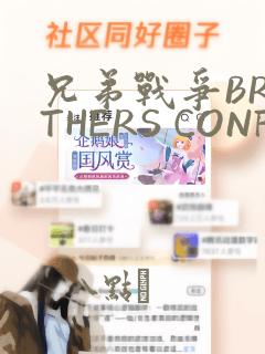 兄弟战争BROTHERS CONFLICT：结局+番外