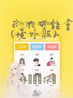 我不可能会爱你(境外版)：结局+番外