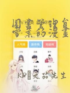 图书管理员芹泽雪叶的漫画：结局+番外