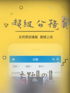 超级公务员漫画