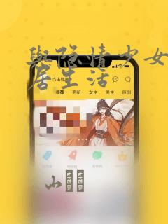 与隐情少女的同居生活：结局+番外
