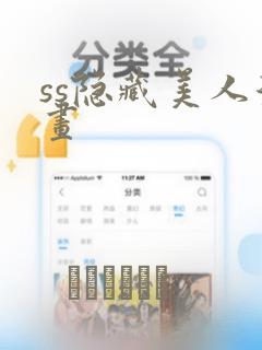 ss隐藏美人漫画