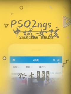 PSO2ngs中城女孩