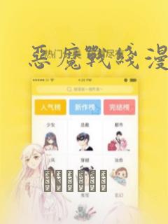 恶魔战线漫画