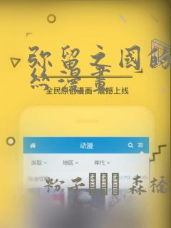 弥留之国的爱丽丝漫画