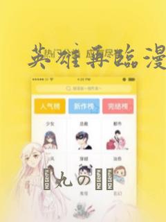 英雄再临漫画