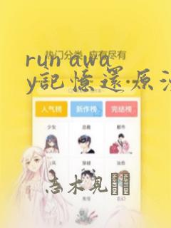 run away记忆还原漫画：结局+番外