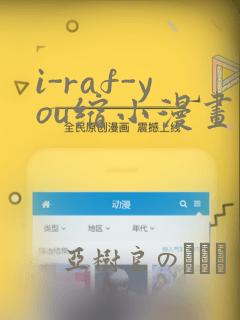 i-raf-you缩小漫画