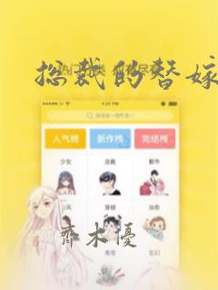 总裁的替嫁新娘：结局+番外