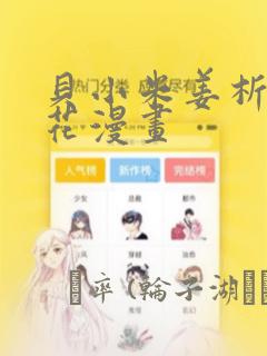 贝小米姜析风信花漫画link