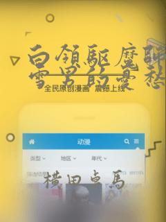 白领驱魔师奥村雪男的忧愁