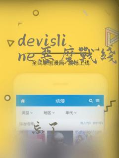 devisline恶魔战线漫画：结局+番外
