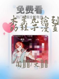 木叶丸捡到纲手的鞋子漫画：结局+番外