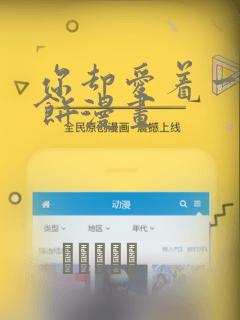 你却爱着一个烧饼漫画：结局+番外