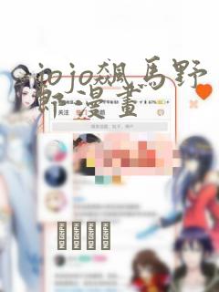 jojo飙马野郎漫画：结局+番外