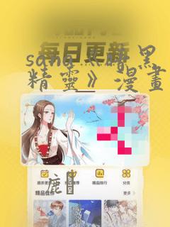 sana《暗黑精灵》漫画：结局+番外