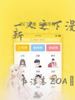 一人之下漫画最新：结局+番外