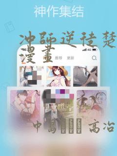 冲师逆徒楚老魔漫画