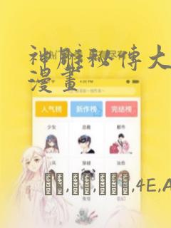 神雕秘传大都篇漫画