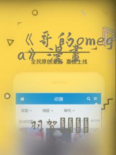 《哥的omega》漫画：结局+番外
