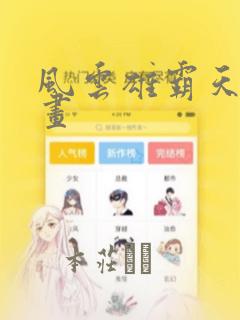 风云雄霸天下漫画