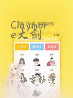 Claymore大剑：结局+番外