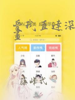 爱我直达深处漫画