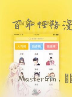 百年任务漫画