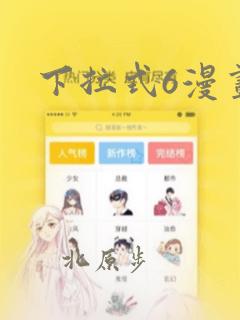 下拉式6漫画：结局+番外