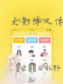 火影博人传漫画：结局+番外