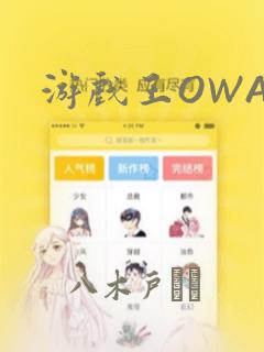 游戏王OWA：结局+番外
