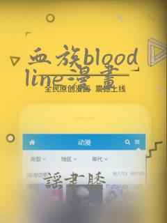 血族bloodline漫画
