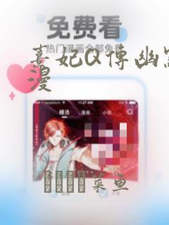 熹妃Q传幽默短漫